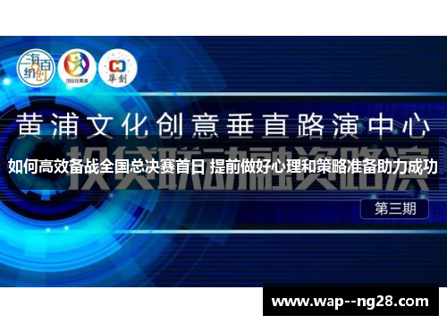 如何高效备战全国总决赛首日 提前做好心理和策略准备助力成功
