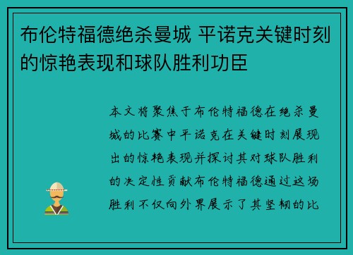 布伦特福德绝杀曼城 平诺克关键时刻的惊艳表现和球队胜利功臣