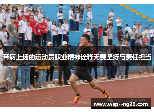 带病上场的运动员职业精神诠释无畏坚持与责任担当