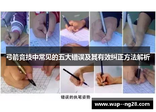 弓箭竞技中常见的五大错误及其有效纠正方法解析