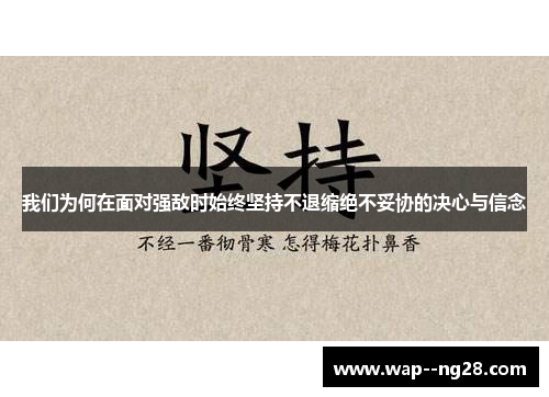 我们为何在面对强敌时始终坚持不退缩绝不妥协的决心与信念