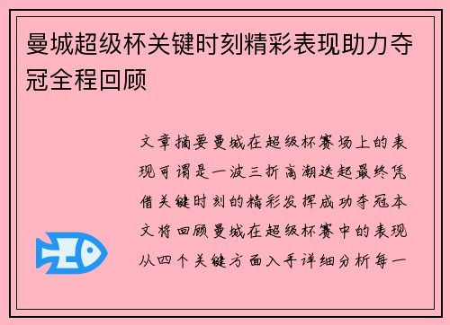 曼城超级杯关键时刻精彩表现助力夺冠全程回顾 曼城超级杯关键时刻精彩表现助力夺冠全程回顾