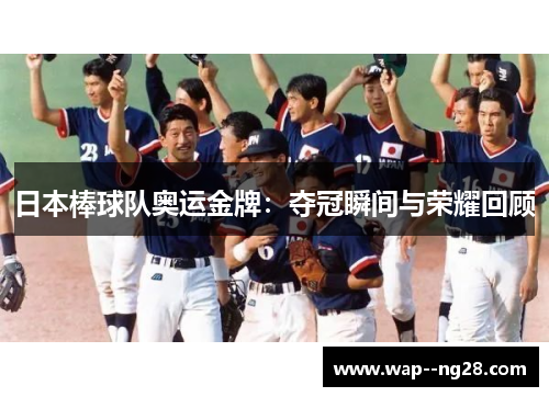 日本棒球队奥运金牌：夺冠瞬间与荣耀回顾