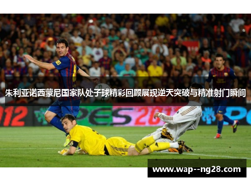 朱利亚诺西蒙尼国家队处子球精彩回顾展现逆天突破与精准射门瞬间