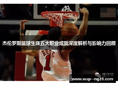 杰伦罗斯篮球生涯五大职业成就深度解析与影响力回顾