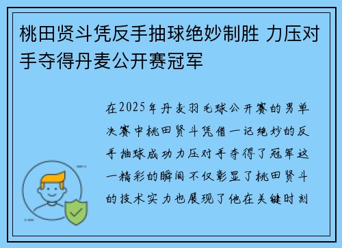 桃田贤斗凭反手抽球绝妙制胜 力压对手夺得丹麦公开赛冠军 桃田贤斗凭反手抽球绝妙制胜 力压对手夺得丹麦公开赛冠军