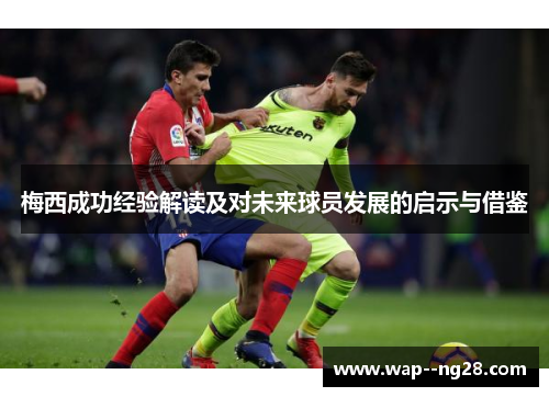 梅西成功经验解读及对未来球员发展的启示与借鉴