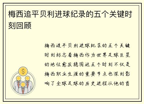 梅西追平贝利进球纪录的五个关键时刻回顾