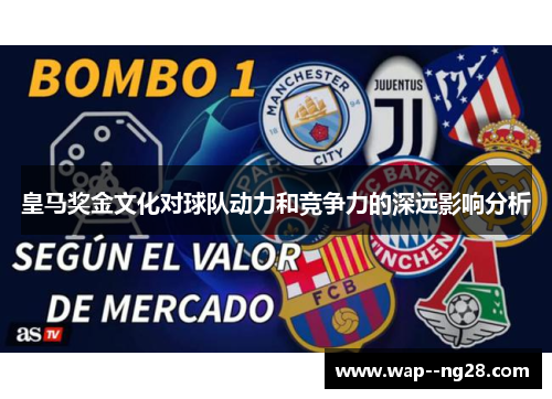 皇马奖金文化对球队动力和竞争力的深远影响分析 皇马奖金文化对球队动力和竞争力的深远影响分析