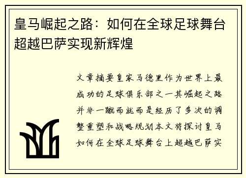 皇马崛起之路：如何在全球足球舞台超越巴萨实现新辉煌