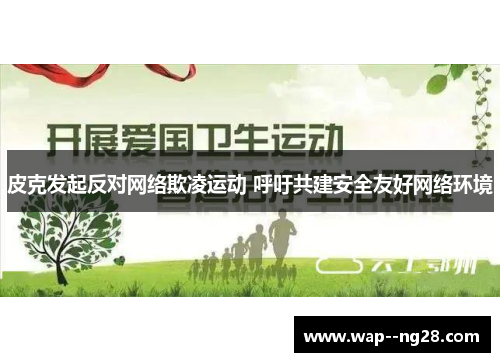 皮克发起反对网络欺凌运动 呼吁共建安全友好网络环境