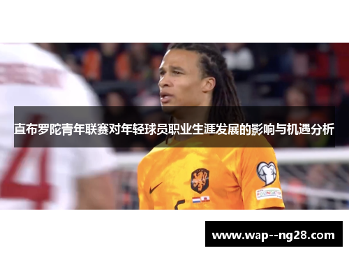 直布罗陀青年联赛对年轻球员职业生涯发展的影响与机遇分析 直布罗陀青年联赛对年轻球员职业生涯发展的影响与机遇分析