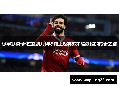 穆罕默德·萨拉赫助力利物浦重返英超荣耀巅峰的传奇之路