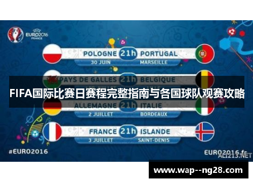 FIFA国际比赛日赛程完整指南与各国球队观赛攻略 FIFA国际比赛日赛程完整指南与各国球队观赛攻略