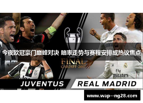 今夜欧冠豪门巅峰对决 赔率走势与赛程安排成热议焦点