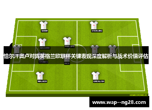 恰尔汗奥卢对阵英格兰欧联杯关键表现深度解析与战术价值评估 恰尔汗奥卢对阵英格兰欧联杯关键表现深度解析与战术价值评估
