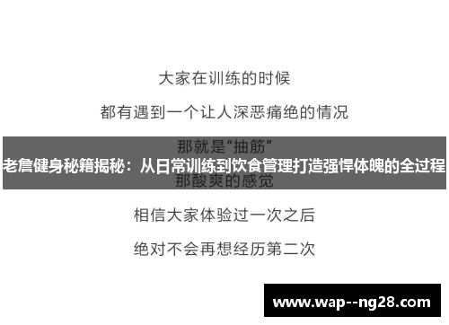 老詹健身秘籍揭秘：从日常训练到饮食管理打造强悍体魄的全过程
