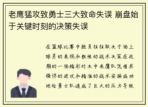 老鹰猛攻致勇士三大致命失误 崩盘始于关键时刻的决策失误