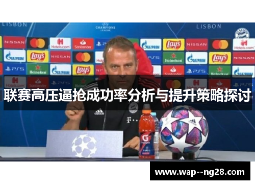 联赛高压逼抢成功率分析与提升策略探讨