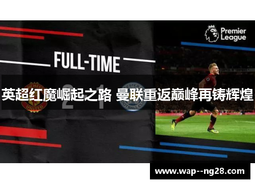 英超红魔崛起之路 曼联重返巅峰再铸辉煌