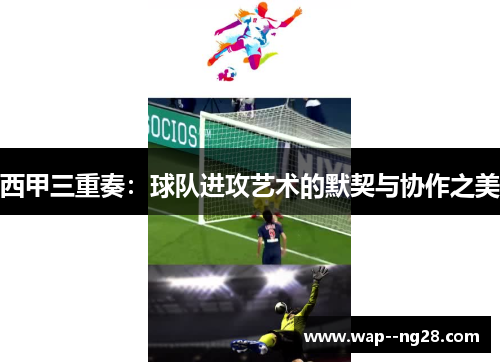 西甲三重奏：球队进攻艺术的默契与协作之美