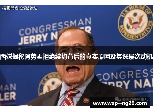 西媒揭秘阿劳霍拒绝续约背后的真实原因及其深层次动机