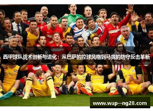 西甲球队战术创新与进化：从巴萨的控球风格到马竞的防守反击革新