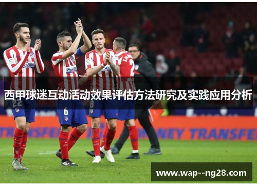 西甲球迷互动活动效果评估方法研究及实践应用分析 西甲球迷互动活动效果评估方法研究及实践应用分析