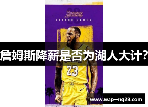 詹姆斯降薪是否为湖人大计? 詹姆斯降薪是否为湖人大计?