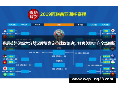 赛后英超保级六分战深度复盘定位球攻防决定胜负关键走向全场解析
