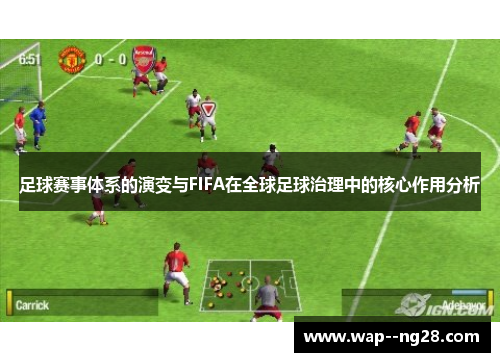 足球赛事体系的演变与FIFA在全球足球治理中的核心作用分析