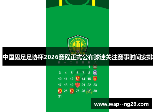中国男足足协杯2026赛程正式公布球迷关注赛事时间安排