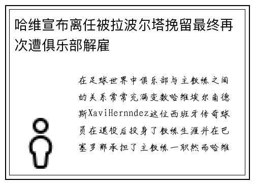 哈维宣布离任被拉波尔塔挽留最终再次遭俱乐部解雇