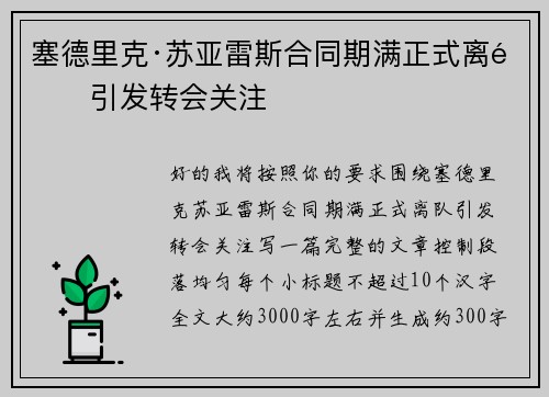 塞德里克·苏亚雷斯合同期满正式离队引发转会关注