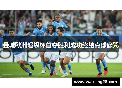 曼城欧洲超级杯首夺胜利成功终结点球魔咒