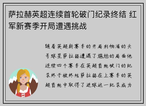 萨拉赫英超连续首轮破门纪录终结 红军新赛季开局遭遇挑战