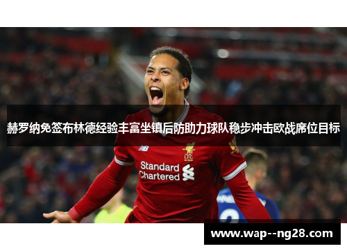 赫罗纳免签布林德经验丰富坐镇后防助力球队稳步冲击欧战席位目标