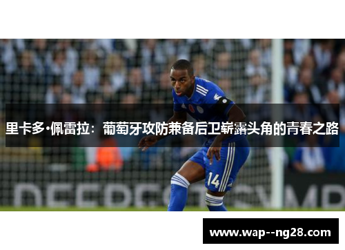 里卡多·佩雷拉：葡萄牙攻防兼备后卫崭露头角的青春之路