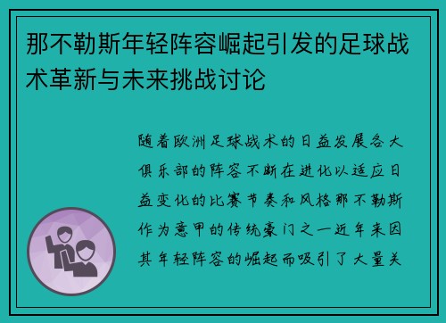 那不勒斯年轻阵容崛起引发的足球战术革新与未来挑战讨论