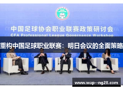 重构中国足球职业联赛：明日会议的全面策略