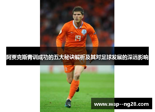 阿贾克斯青训成功的五大秘诀解析及其对足球发展的深远影响