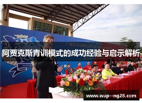 阿贾克斯青训模式的成功经验与启示解析