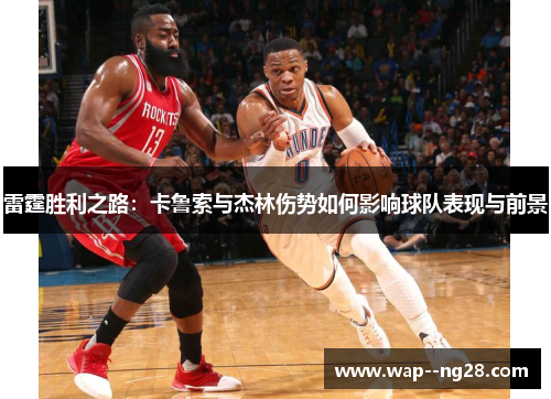 雷霆胜利之路：卡鲁索与杰林伤势如何影响球队表现与前景