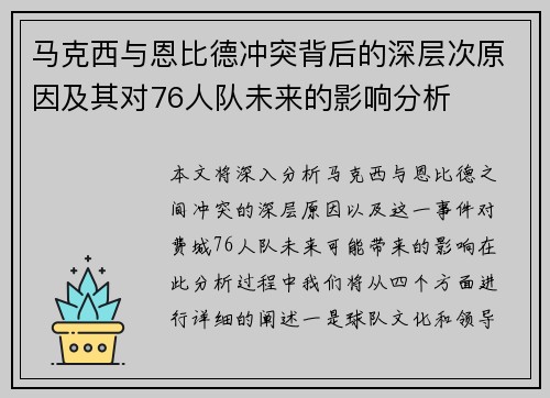 马克西与恩比德冲突背后的深层次原因及其对76人队未来的影响分析