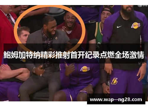 鲍姆加特纳精彩推射首开纪录点燃全场激情