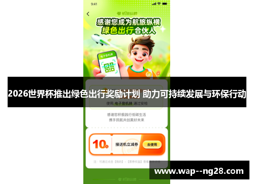 2026世界杯推出绿色出行奖励计划 助力可持续发展与环保行动