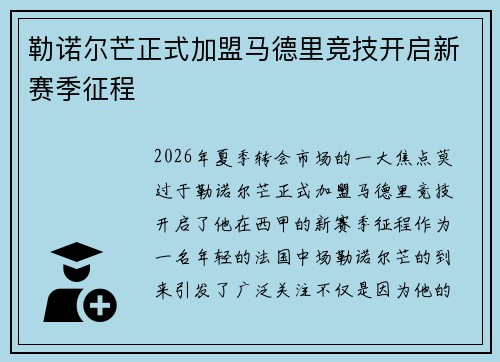 勒诺尔芒正式加盟马德里竞技开启新赛季征程