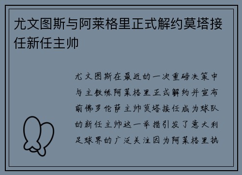 尤文图斯与阿莱格里正式解约莫塔接任新任主帅