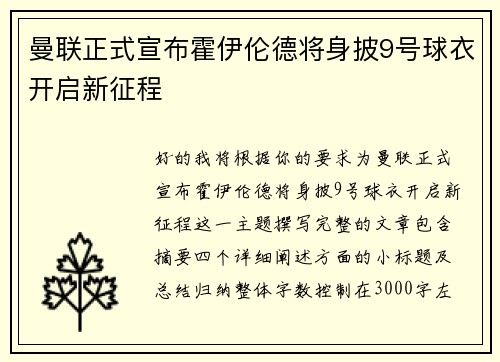 曼联正式宣布霍伊伦德将身披9号球衣开启新征程