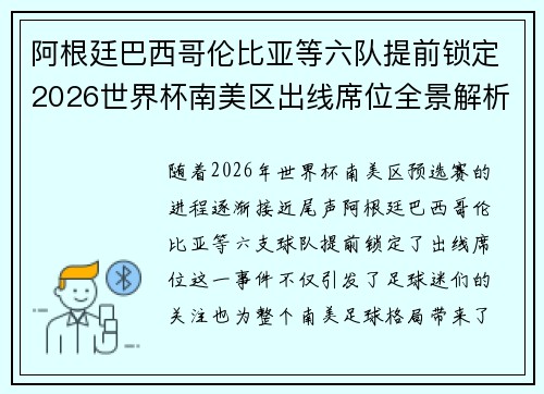阿根廷巴西哥伦比亚等六队提前锁定2026世界杯南美区出线席位全景解析
